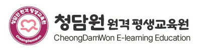청담원 원격평생교육원